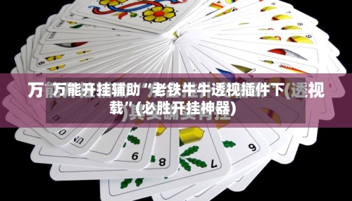 万能开挂辅助“老铁牛牛透视插件下载”(必胜开挂神器)-第2张图片