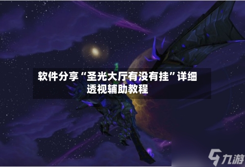 软件分享“圣光大厅有没有挂”详细透视辅助教程-第3张图片