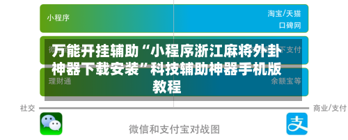 万能开挂辅助“小程序浙江麻将外卦神器下载安装”科技辅助神器手机版教程-第2张图片