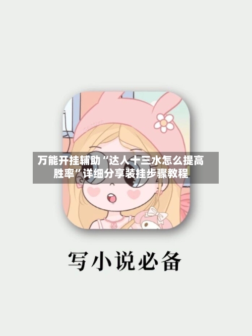万能开挂辅助“达人十三水怎么提高胜率	”详细分享装挂步骤教程-第2张图片