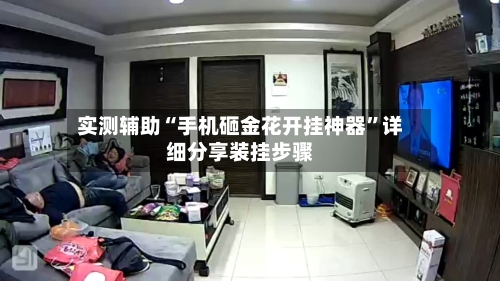 实测辅助“手机砸金花开挂神器”详细分享装挂步骤-第3张图片