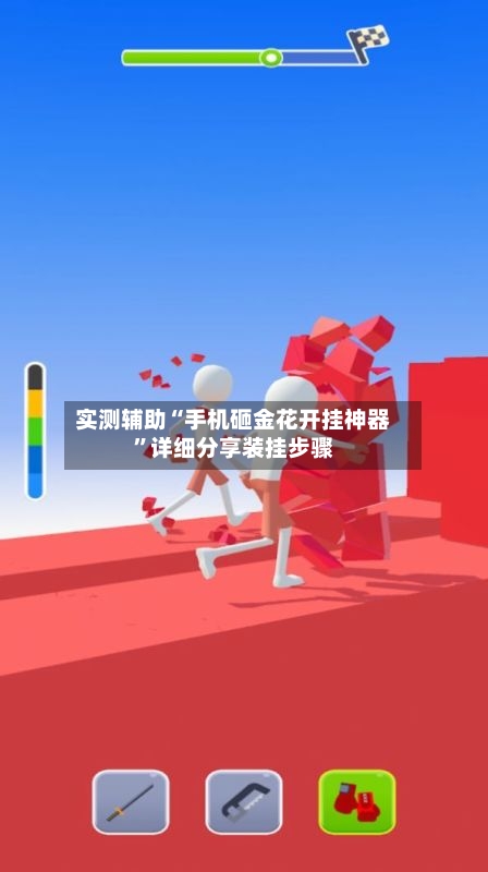 实测辅助“手机砸金花开挂神器”详细分享装挂步骤