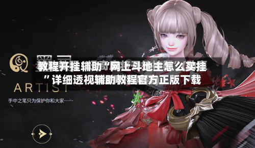 教程开挂辅助“网上斗地主怎么买挂	”详细透视辅助教程官方正版下载-第2张图片
