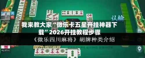 我来教大家“微乐卡五星开挂神器下载”2026开挂教程步骤