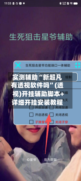 实测辅助“新超凡有透视软件吗”(透视)开挂辅助脚本+详细开挂安装教程