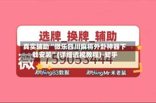 真实辅助“微乐四川麻将外卦神器下载安装”(详细透视教程)-知乎
