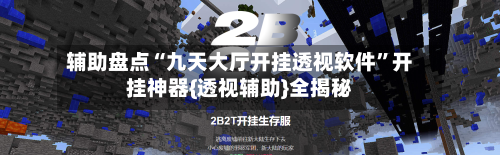 辅助盘点“九天大厅开挂透视软件”开挂神器{透视辅助}全揭秘