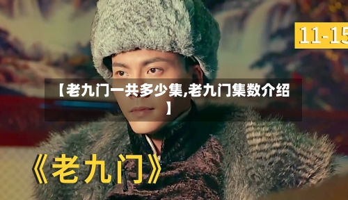 【老九门一共多少集,老九门集数介绍】