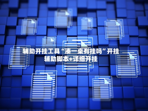 辅助开挂工具“凑一桌有挂吗”开挂辅助脚本+详细开挂
