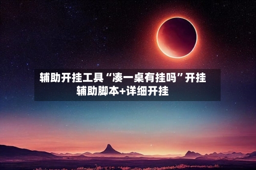 辅助开挂工具“凑一桌有挂吗”开挂辅助脚本+详细开挂-第2张图片