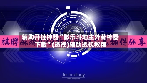 辅助开挂神器“微乐斗地主外卦神器下载	”(透视)辅助透视教程-第2张图片