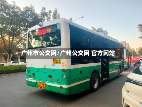 广州市公交网/广州公交网 官方网站