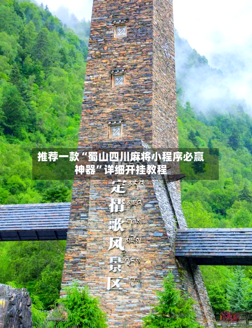 推荐一款“蜀山四川麻将小程序必赢神器”详细开挂教程