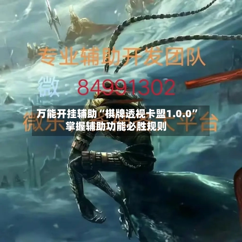 万能开挂辅助“棋牌透视卡盟1.0.0”掌握辅助功能必胜规则-第2张图片