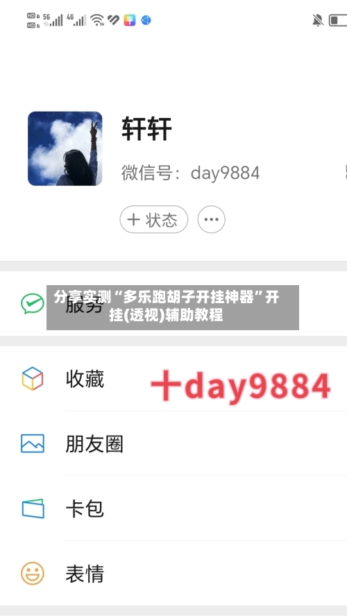 分享实测“多乐跑胡子开挂神器”开挂(透视)辅助教程