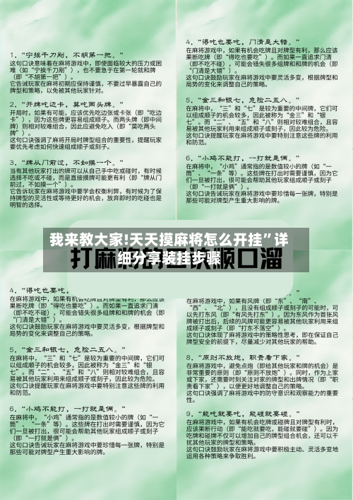 我来教大家!天天摸麻将怎么开挂	”详细分享装挂步骤-第2张图片
