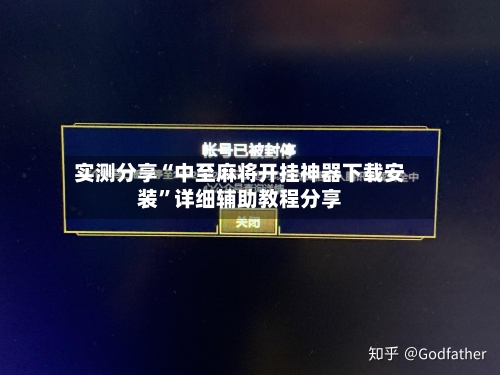 实测分享“中至麻将开挂神器下载安装”详细辅助教程分享
