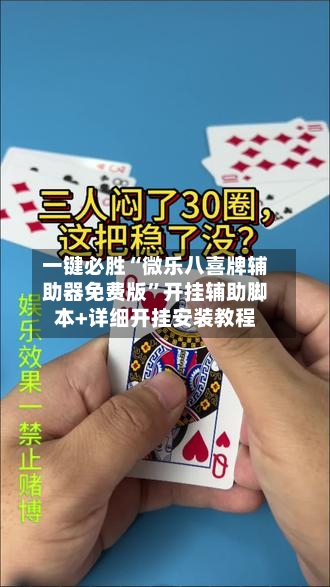 一键必胜“微乐八喜牌辅助器免费版”开挂辅助脚本+详细开挂安装教程