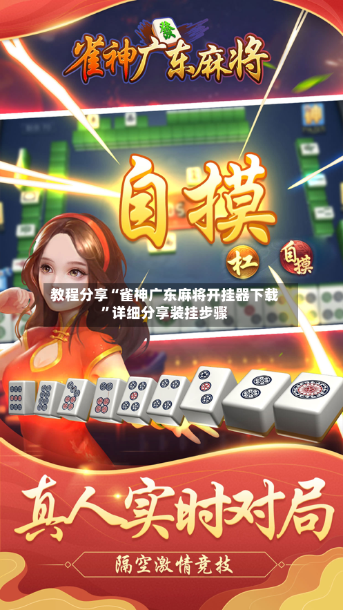 教程分享“雀神广东麻将开挂器下载”详细分享装挂步骤-第3张图片