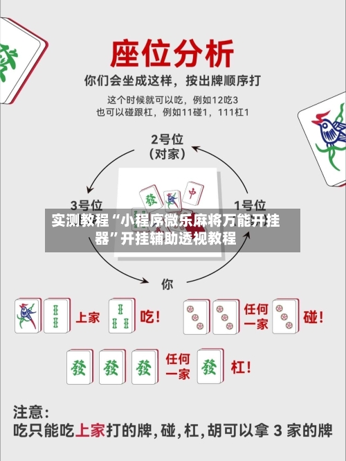 实测教程“小程序微乐麻将万能开挂器”开挂辅助透视教程-第2张图片