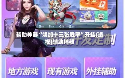 辅助神器“娱加十三张胜率	”开挂(透视)辅助神器-第2张图片