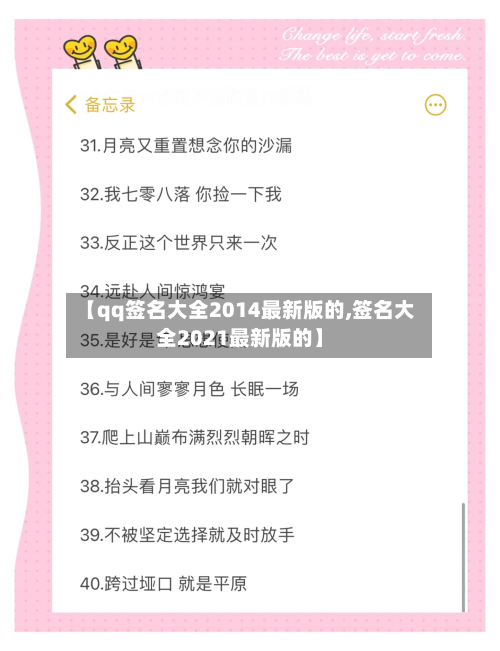 【qq签名大全2014最新版的,签名大全2021最新版的】-第2张图片