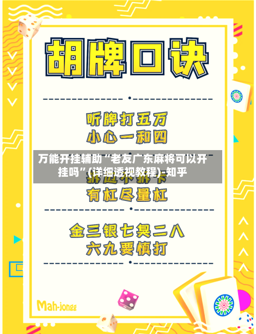 万能开挂辅助“老友广东麻将可以开挂吗”(详细透视教程)-知乎-第2张图片