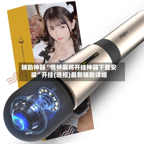 辅助神器“情怀麻将开挂神器下载安装”开挂(透视)最新辅助详细-第3张图片
