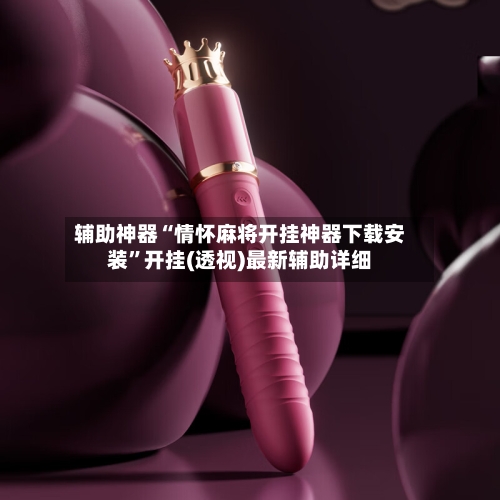 辅助神器“情怀麻将开挂神器下载安装”开挂(透视)最新辅助详细-第2张图片