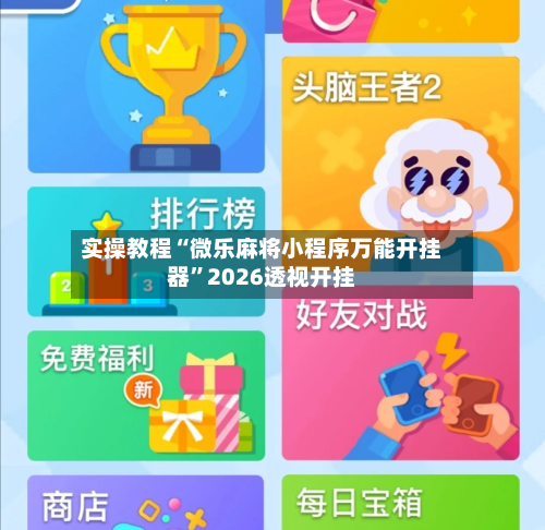 实操教程“微乐麻将小程序万能开挂器”2026透视开挂-第3张图片