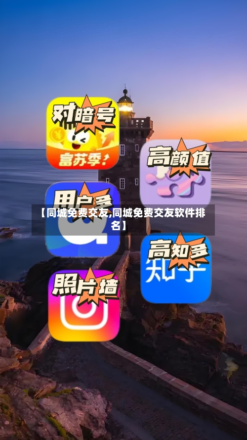 【同城免费交友,同城免费交友软件排名】