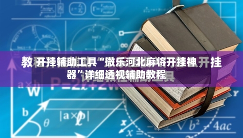 开挂辅助工具“微乐河北麻将开挂神器”详细透视辅助教程