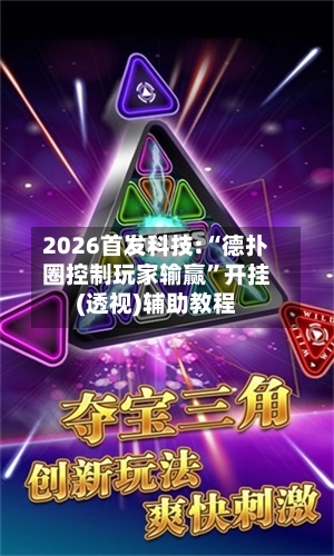 2026首发科技:“德扑圈控制玩家输赢”开挂(透视)辅助教程
