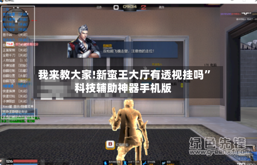 我来教大家!新蛮王大厅有透视挂吗”科技辅助神器手机版-第2张图片