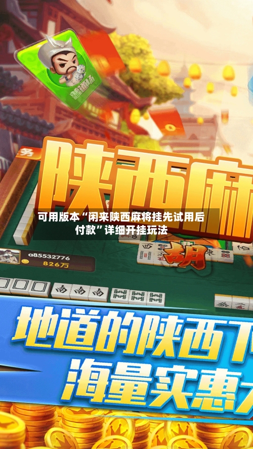 可用版本“闲来陕西麻将挂先试用后付款	”详细开挂玩法-第2张图片