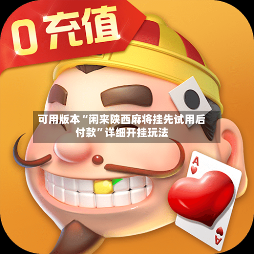 可用版本“闲来陕西麻将挂先试用后付款”详细开挂玩法