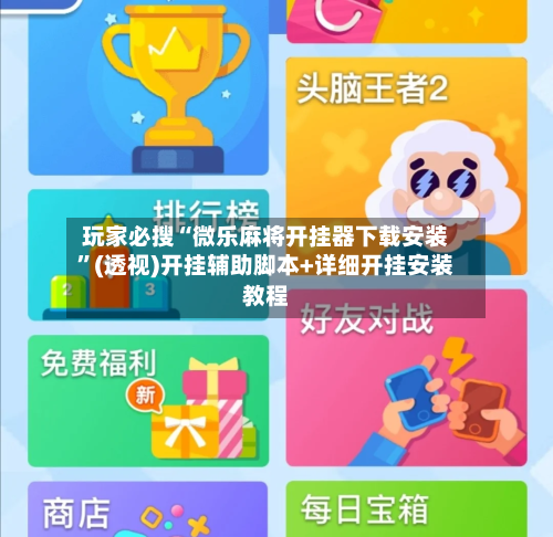 玩家必搜“微乐麻将开挂器下载安装”(透视)开挂辅助脚本+详细开挂安装教程-第3张图片
