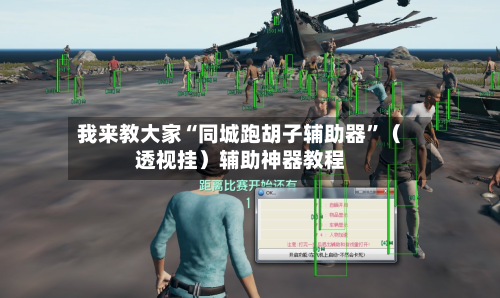 我来教大家“同城跑胡子辅助器”（透视挂）辅助神器教程-第2张图片