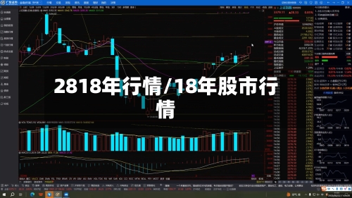 2818年行情/18年股市行情