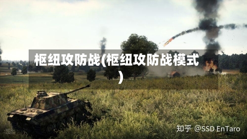 枢纽攻防战(枢纽攻防战模式)