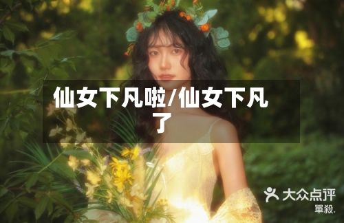 仙女下凡啦/仙女下凡了-第2张图片
