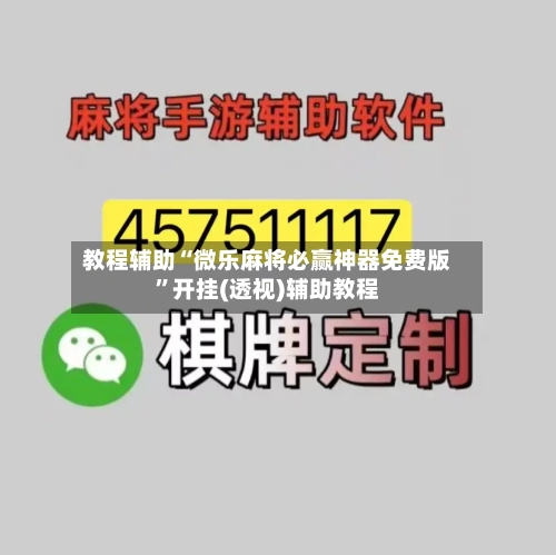教程辅助“微乐麻将必赢神器免费版	”开挂(透视)辅助教程-第2张图片