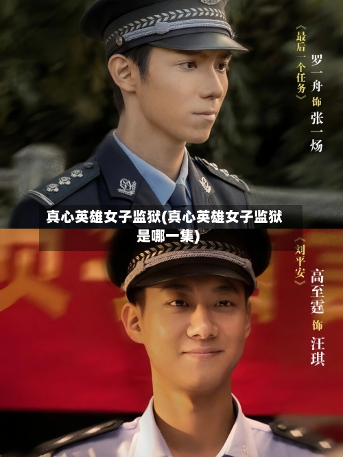 真心英雄女子监狱(真心英雄女子监狱是哪一集)-第2张图片