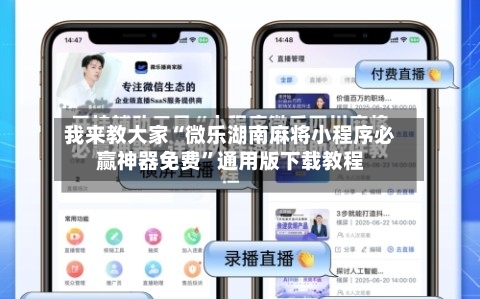 我来教大家“微乐湖南麻将小程序必赢神器免费”通用版下载教程