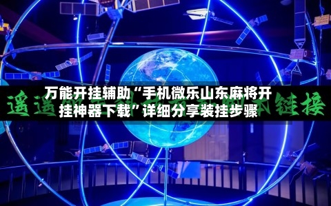 万能开挂辅助“手机微乐山东麻将开挂神器下载	”详细分享装挂步骤-第2张图片