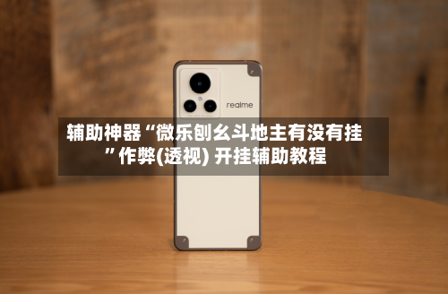 辅助神器“微乐刨幺斗地主有没有挂”作弊(透视) 开挂辅助教程-第2张图片