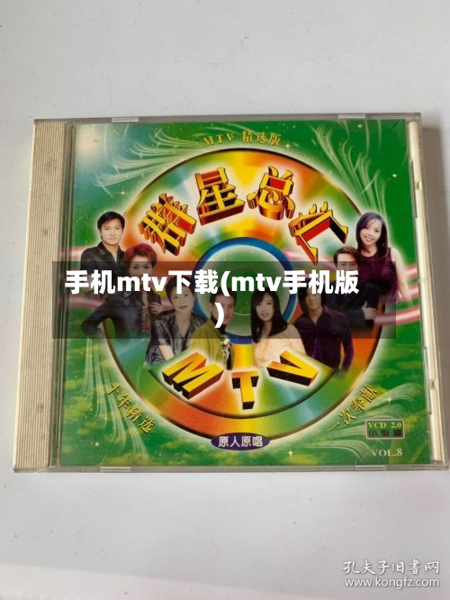 手机mtv下载(mtv手机版)-第2张图片