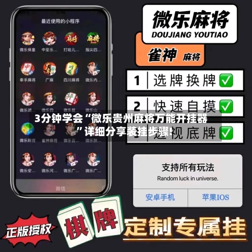 3分钟学会“微乐贵州麻将万能开挂器”详细分享装挂步骤!-第2张图片
