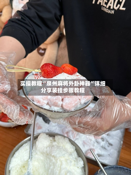 实操教程“泉州麻将外卦神器”详细分享装挂步骤教程-第3张图片