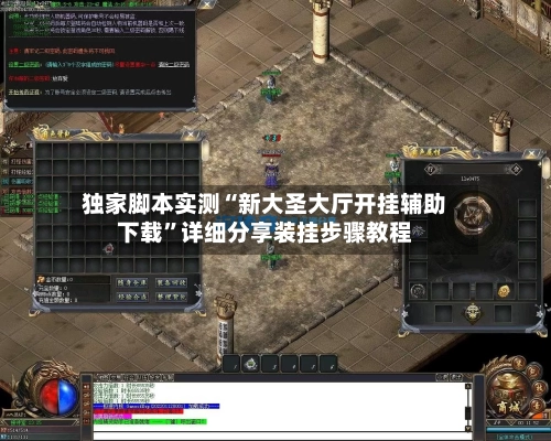 独家脚本实测“新大圣大厅开挂辅助下载”详细分享装挂步骤教程-第2张图片